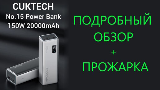 Download Video: CUKTECH No.15 PowerBank 20000 мАч PB200P 150W - подробный обзор, тесты, прожарка