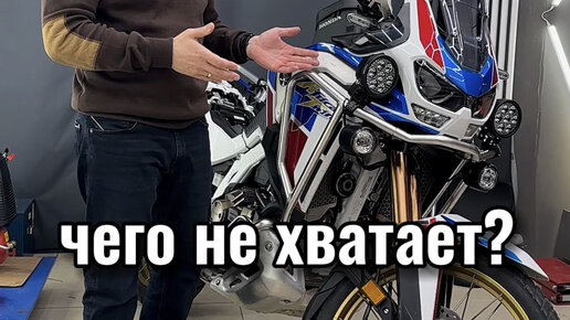 Дооснащение Honda Africa Twin CRF1100