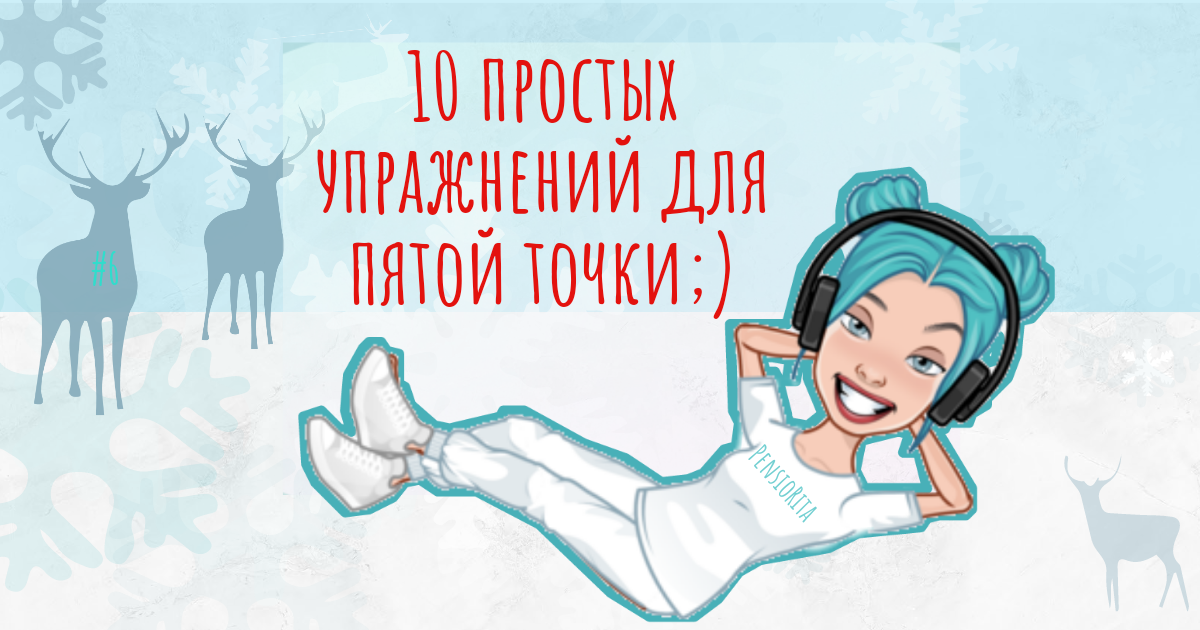 10 простых упражнений для пятой точки! ;)