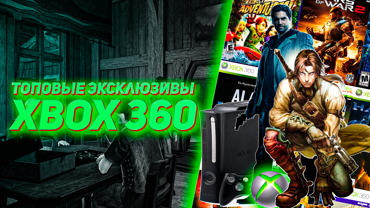 Топовые эксклюзивные игры на приставку Xbox 360 Alan Waker/Fable 2