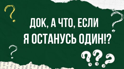 Док, а что, если я останусь один?