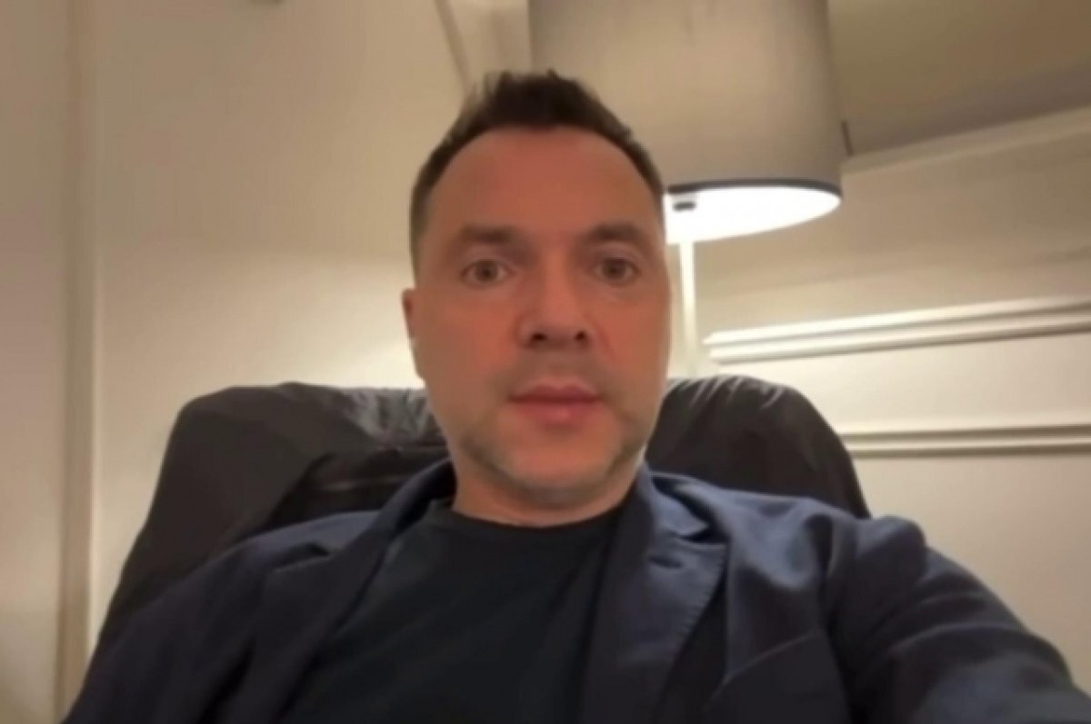    Арестович заявил, что страны Запада «кинули» Украину