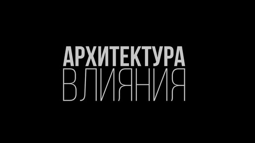 Архитектура влияния! Дмитрий Мезенцев