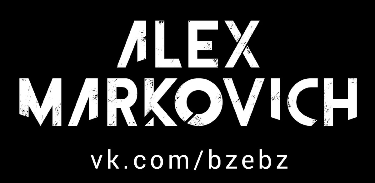 Алекс Маркович 