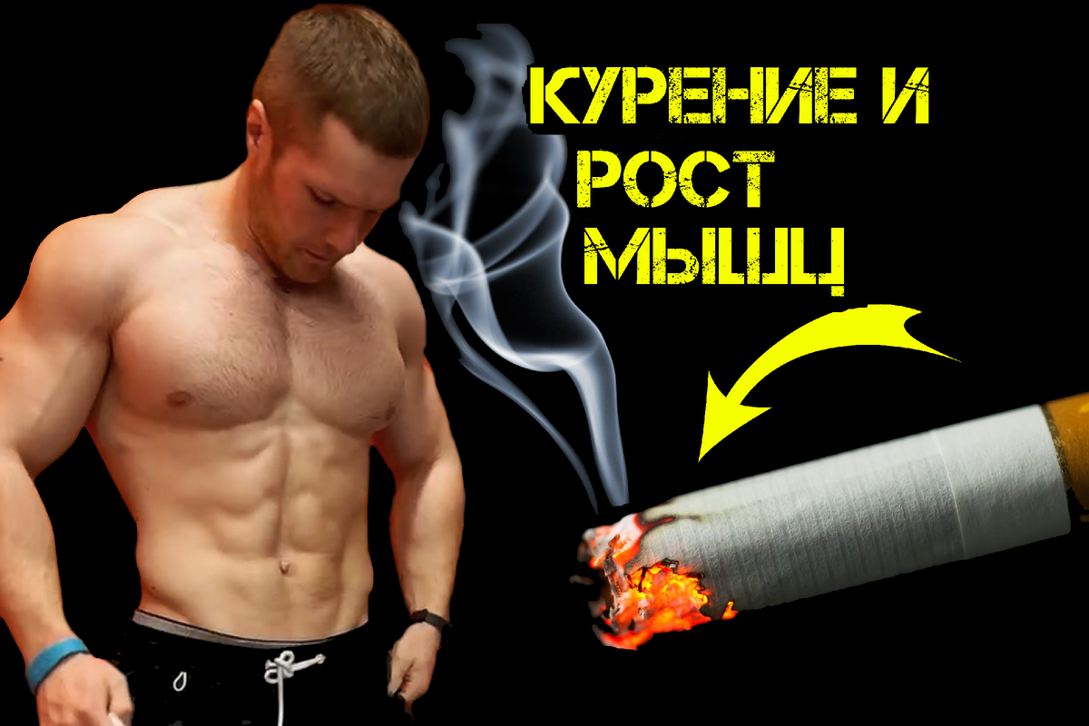 Можно ли курить и заниматься спортом? Что будет если курить и заниматься спортом? Как курение влияет на организм при занятии спортом. Влияние никотина на организм человека 