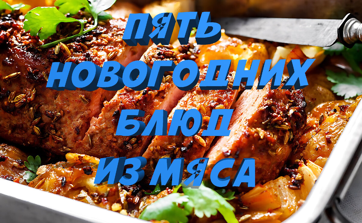 Простые и Вкусные Блюда из Мяса
