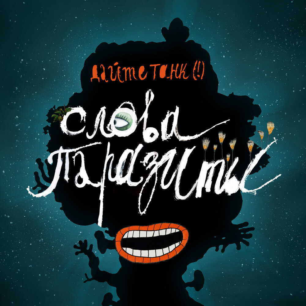 дайте танк постер группы. дайте танк альбомы. сахарная вата пирокинезис текст. слова паразиты дайте танк. романкин дайте танк.