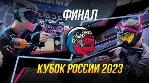 SPEEDSOFT RUSSIA КУБОК РОССИИ 2023. ФИНАЛ АБСОЛЮТ.