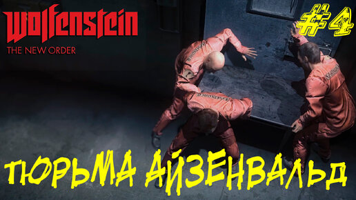 ТЮРЬМА АЙЗЕНВАЛЬД ➤ Wolfenstein The New Order Прохождение #4