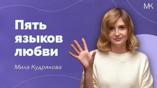 Пять языков любви. Что не так с советами Гэри Чепмена?