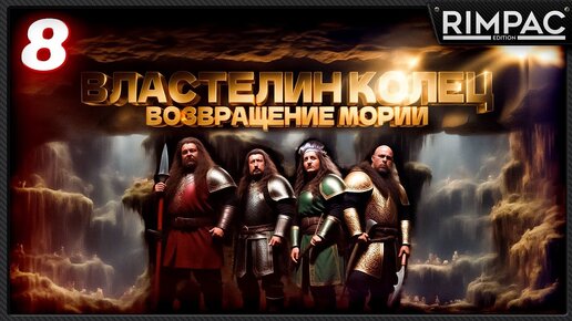 The Lord of the Rings Return to Moria _ ПОДЗЕМНОЕ ОЗЕРО С СЮРПРИЗОМ в коопе! _ часть 8