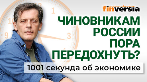 下载视频: Золото уходит из России. Чиновникам пора передохнуть. Пенсионеры богатеют. Экономика за 1001 секунду