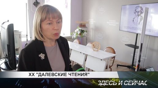 ХХ ДАЛЕВСКИЕ ЧТЕНИЯ