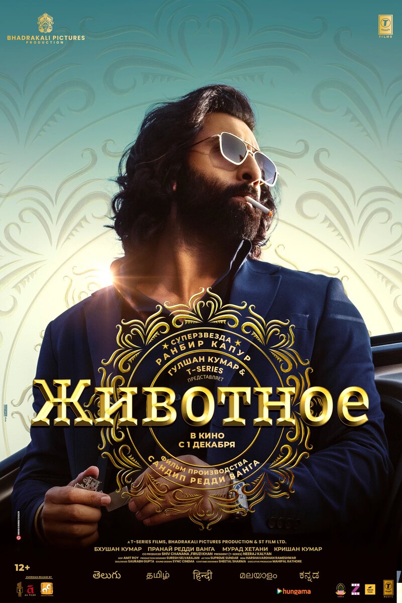 Постер к фильму Животное, 2023г.