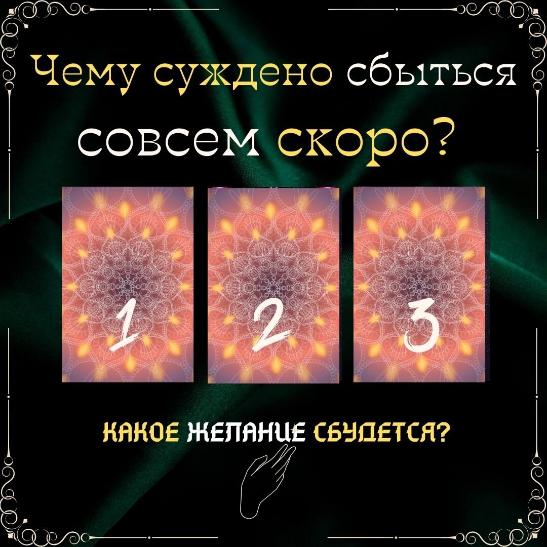 Чему суждено сбыться совсем скоро?