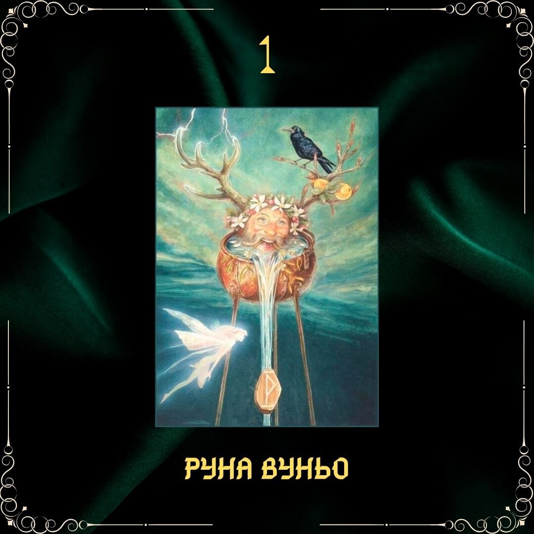 Чему суждено сбыться совсем скоро? Руна Вуньо