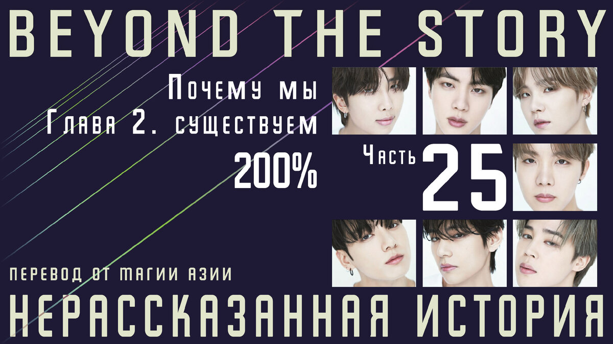 Нерассказанная история. Записки о 10 годах BTS. Часть 25 | Магия Азии: BTS.  K-pop. Аниме. Дорамы | Дзен