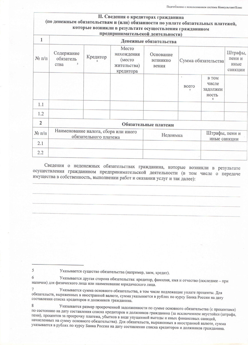 Как заполнить список кредиторов на внесудебное банкротство для МФЦ Наш ПВЗ OZON 