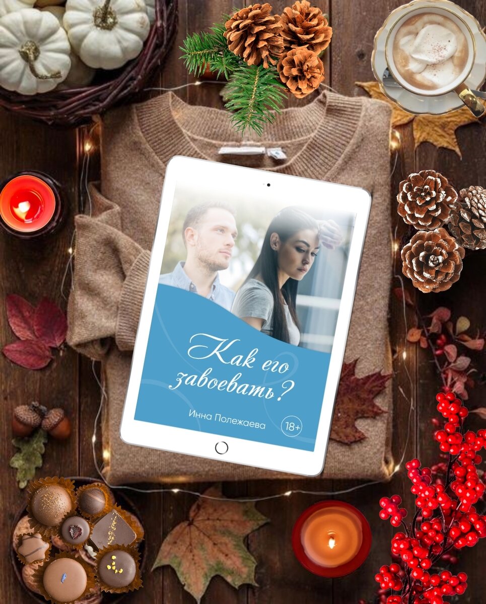 Женю отправили в командировку в какую-то Тмутаракань, еще и поселили в квартиру в старом доме с очень странными соседями. Она отмечает крестиком на календаре, сколько еще дней осталось до возвращения домой, в цивилизацию. Однажды кто-то пробрался в ее квартиру! На помощь приходит сосед — капитан полиции, который вообще-то не интересен Жене… Поначалу… История завоевания любимого мужчины, несмотря на все условности и нормы поведения общества!