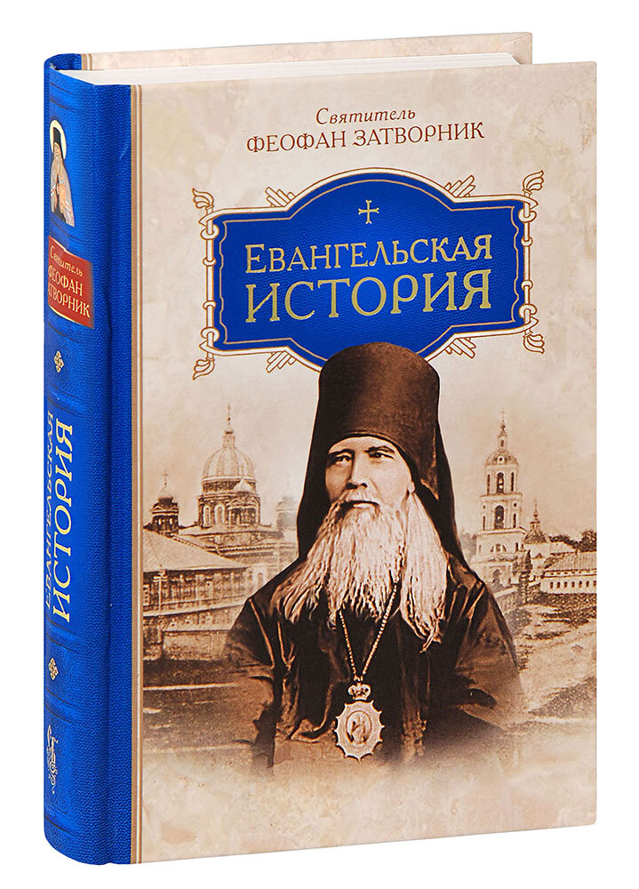 Затворники отзывы. Святой Феофан Затворник. Свт Феофан Затворник Вышенский. Вышинская пустынь Феофан Затворник. Евангельская история книга.