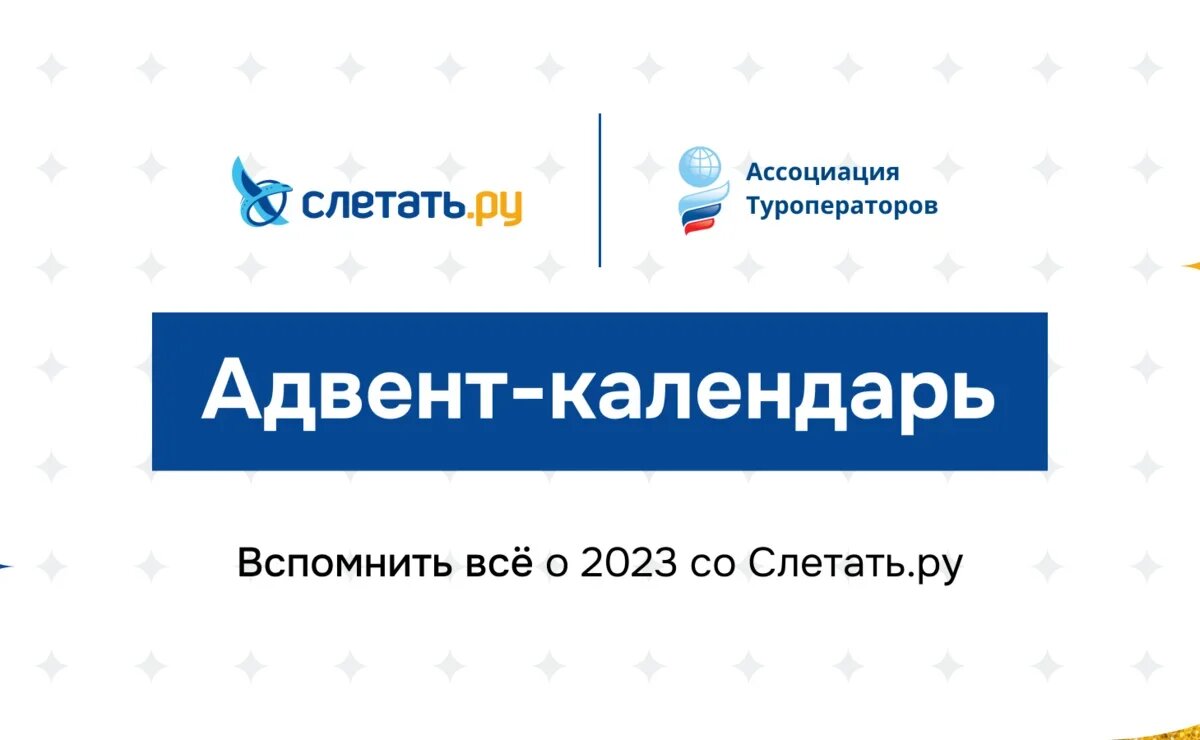    Вниманию турагентов: Адвент-календарь «Слетать.ру» и первая загадка от АТОР