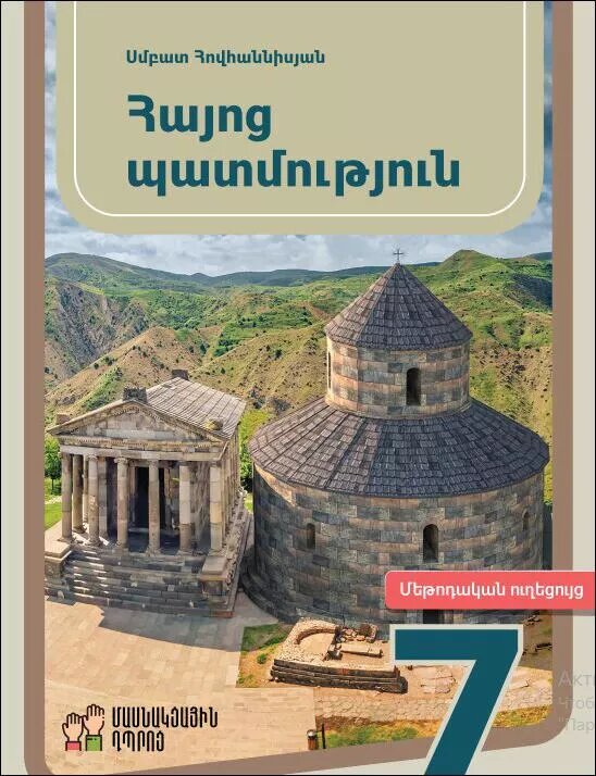 Обложка учебника по истории Армении для 7 класса © Photo 