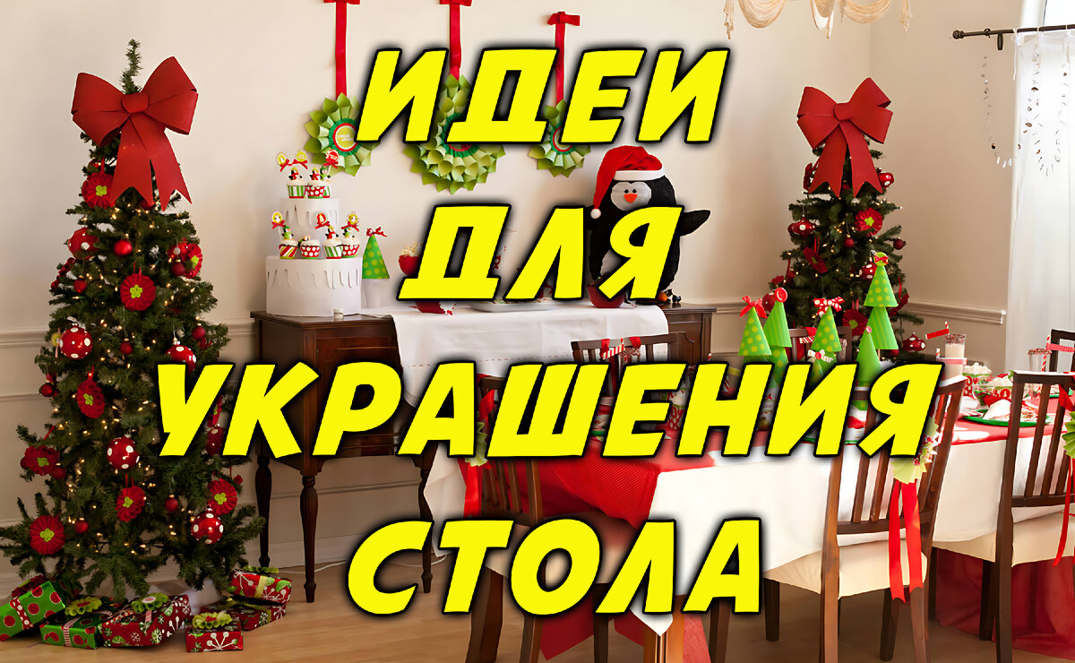 Новогодний Стол 2024: Идеи для Украшения Стола