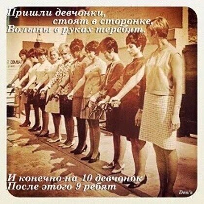 стоят девчонки стоят в сторонке фото. стоят девчонки стоят в сторонке платочки в руках. потому что на десять девчонок по статистике. стоят девчонки в сторонке. музыка стоят девчонки стоят в сторонке.