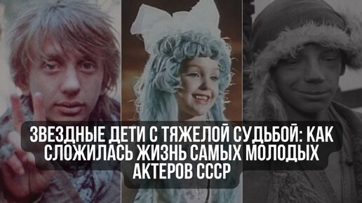 Звездные дети с тяжелой судьбой: как сложилась жизнь самых молодых актеров СССР