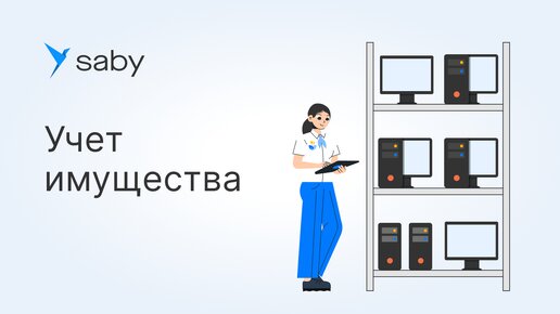 Как в Saby вести учет имущества