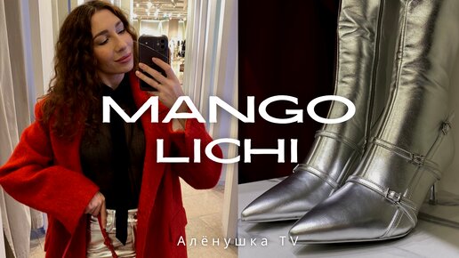 ШОПИНГ ВЛОГ в MANGO и LICHI с составами, ценами и примеркой готовых образов