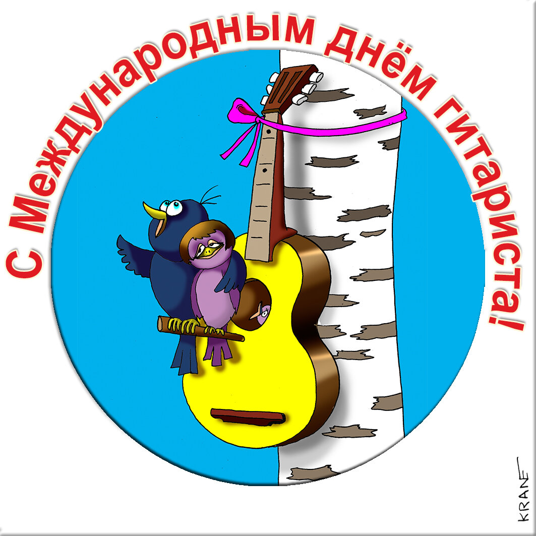 Праздничные открытки с юмором про гитариста