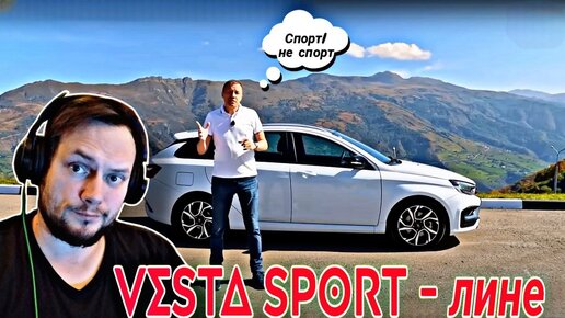 Lada Vesta спорт, но не совсем/Реакция на Весту спорт