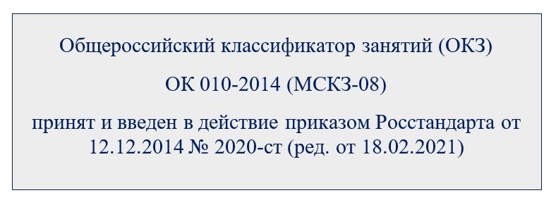 Общероссийский классификатор профессий 010 2014. Таблица ок 010-2014.