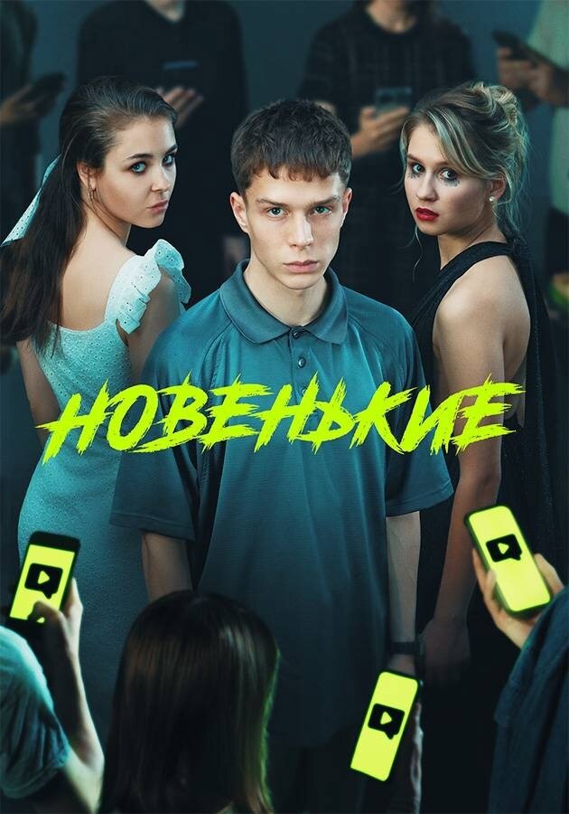 Новенький 3 4