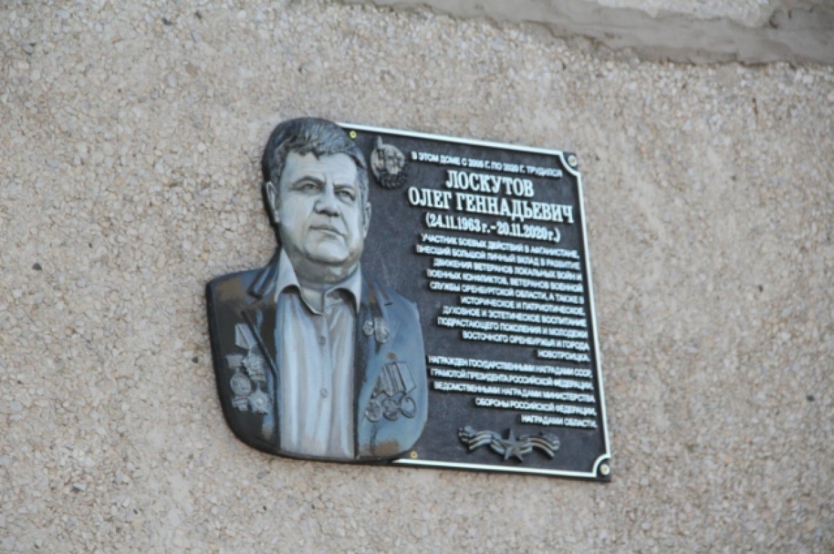    В Новотроицке увековечили память ветерана Афганской войны Олега Лоскутова