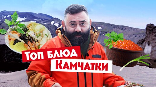 Как готовят блюда на вулкане? Узнай секреты Камчатской кухни в проекте «Гастротур»