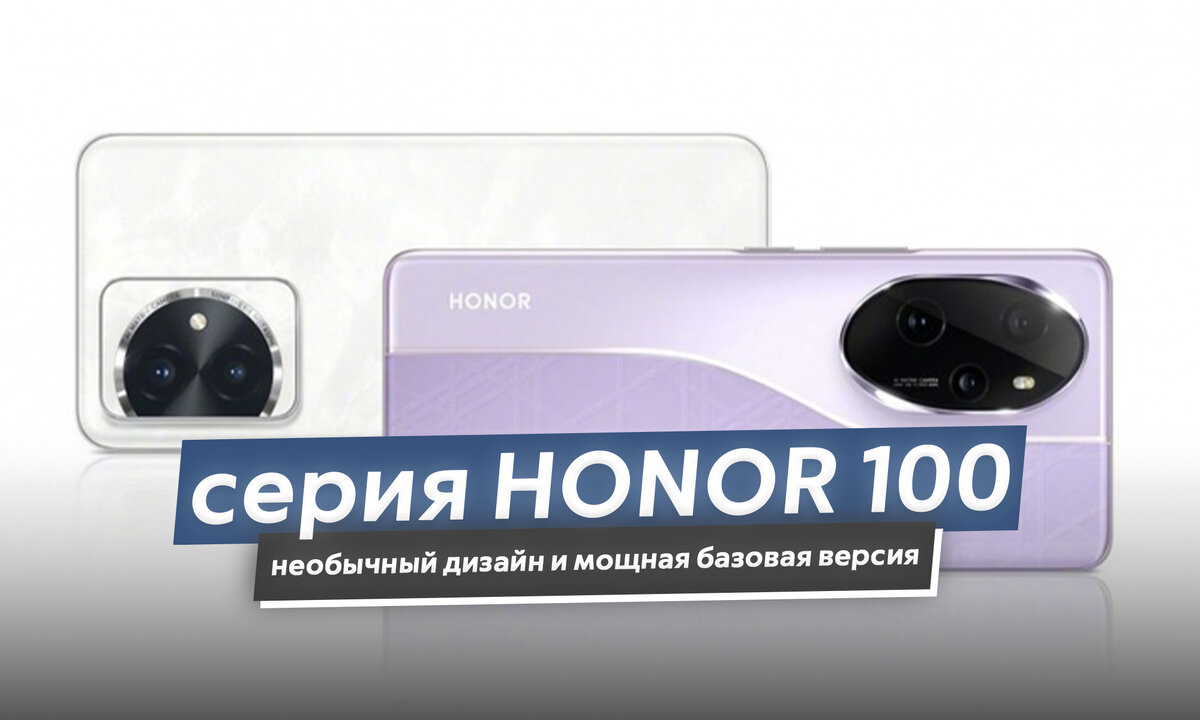 HONOR наконец-то сделала нормальный средний смартфон. Представлена серия  HONOR 100 | ТЕХНОвэйв | Дзен