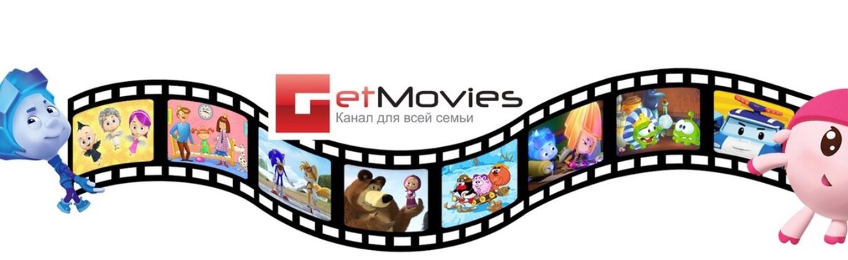    Канал Get Movies предназначен для всей семьи и на любой возрастШапка из Вконтакте Get Movies
