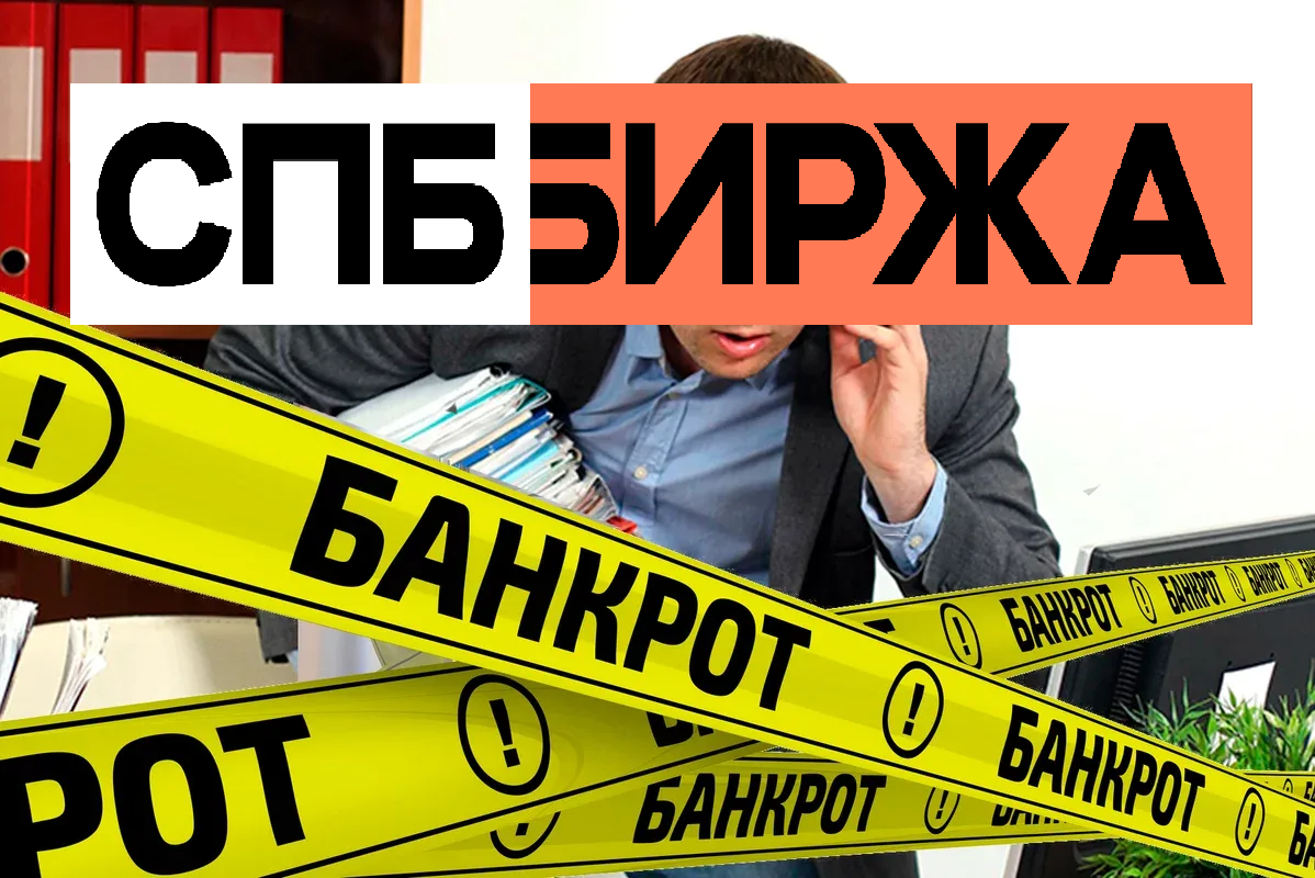 спб биржа банкрот. торги на бирже. биржа на стрелке васильевского острова. санкт-петербургская биржа (с 1997 года). спб биржа банкрот.