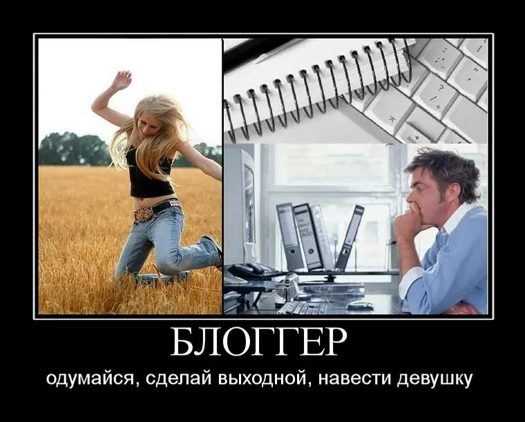 Я блоггер мем. Блогеры смешная картинка. Демотиваторы про блоггеров. Анекдоты про блоггеров. Высказывания о блоггерах.