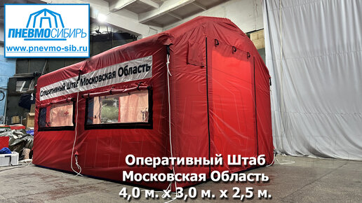 Для Оперативного Штаба Московской Области. Пневмокаркасная палатка 4 х 3 х 2,5 м. Часть 1.