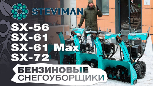 Обзор и сравнение на снегоуборщики Steviman SX-56 / SX-61; SX-61 MAX и SX-72