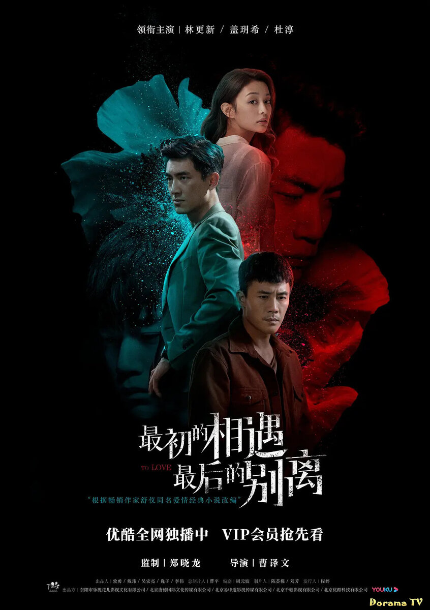 Шикарный постер к дораме "Первая встреча, последнее прощание"