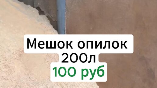 Альянс-Лес | Мешок опилок 200 литров всего 100р! | Дзен