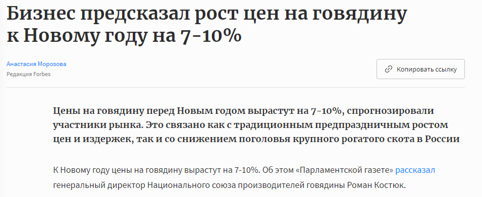 https://www.forbes.ru/prodovolstvennaya-bezopasnost/501205-biznes-predskazal-rost-cen-na-govadinu-k-novomu-godu-na-7-10