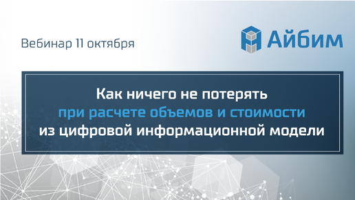 Как ничего не потерять при расчете объемов и стоимости из цифровой информационной модели