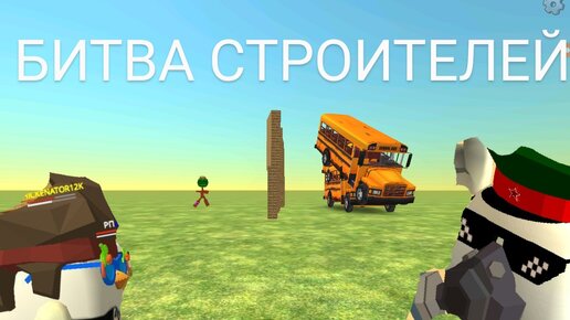 БИТВА ПОСТРОЕК В ЧИКЕН ГАН | CHICKENATOR12K