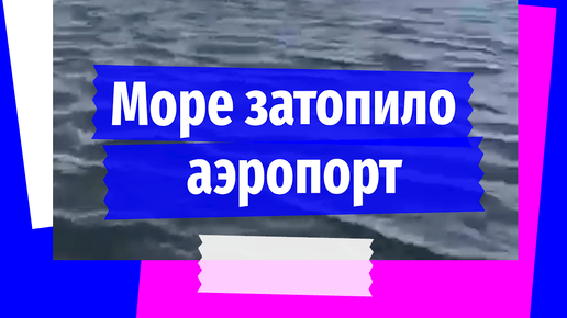 KP.RU:Комсомольская правда | Из-за мощного циклона затопило взлётно ...