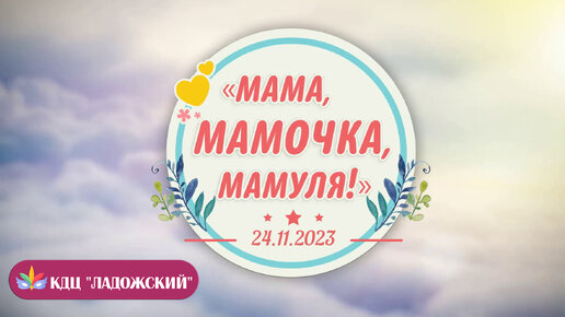 День Матери 2023. Видеоверсия концерта